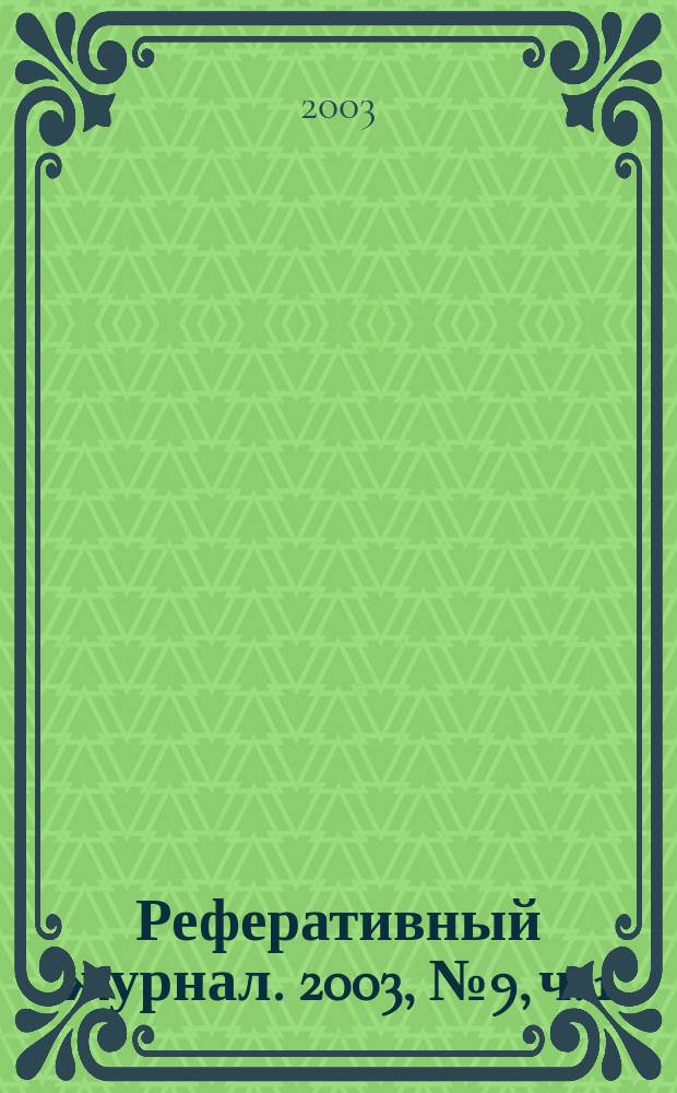 Реферативный журнал. 2003, № 9, ч. 1(1)