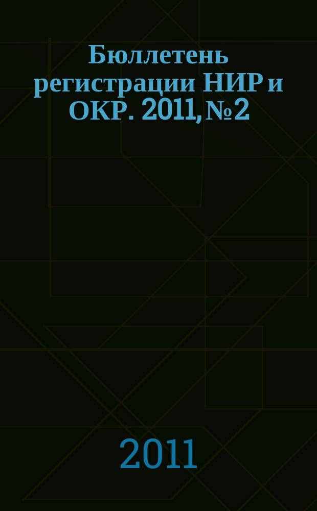 Бюллетень регистрации НИР и ОКР. 2011, № 2