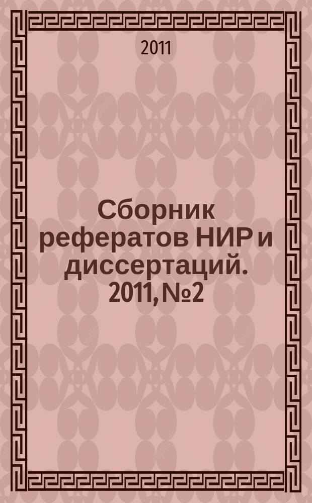 Сборник рефератов НИР и диссертаций. 2011, № 2