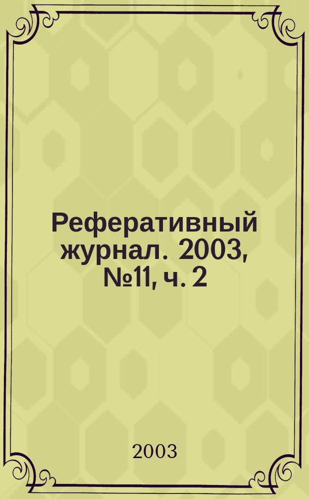 Реферативный журнал. 2003, № 11, ч. 2