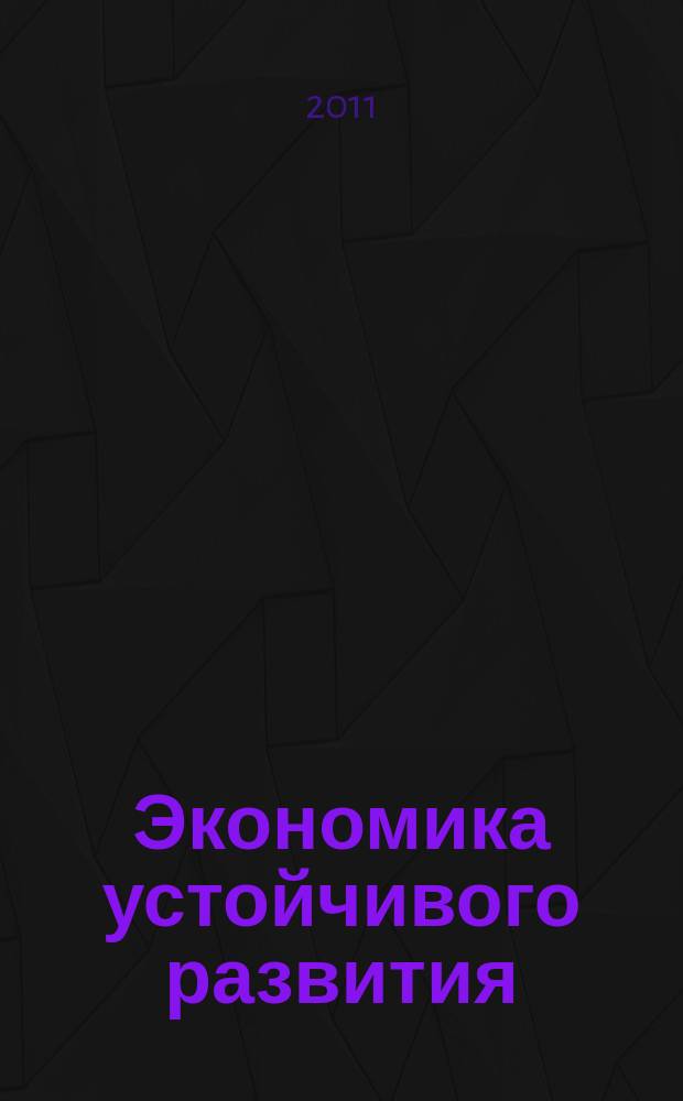Экономика устойчивого развития : региональный научный журнал. 2011, № 5