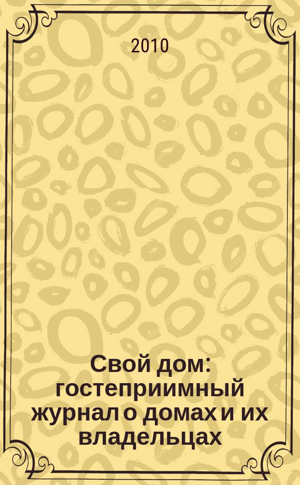 Свой дом : гостеприимный журнал о домах и их владельцах