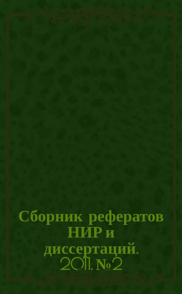 Сборник рефератов НИР и диссертаций. 2011, № 2