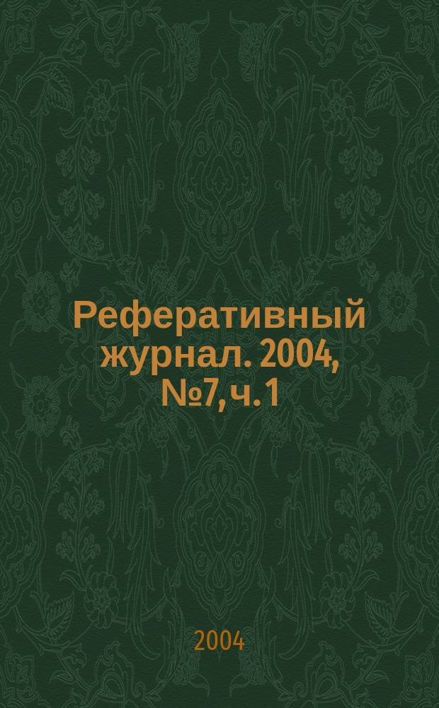 Реферативный журнал. 2004, № 7, ч. 1