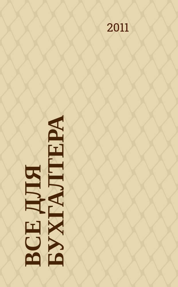 Все для бухгалтера : Ежемес. журн. 2011, 4 (256)
