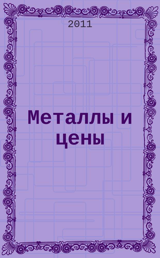 Металлы и цены : ценовой каталог металлопродукции и оборудования. 2011, № 4 (212)