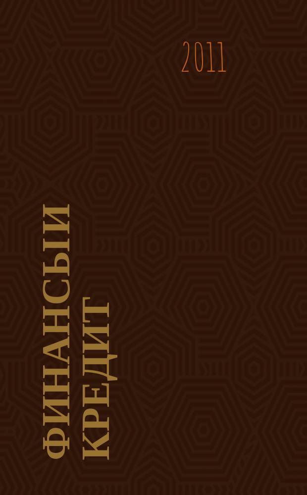 Финансы и кредит : Ежемес. журн. 2011, № 15 (447)