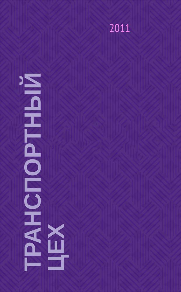 Транспортный цех : Произв.-техн. журн. 2011, № 3/4