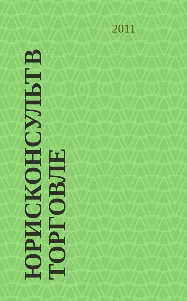 Юрисконсульт в торговле : Ежемес. науч.-практ. журн. 2011, № 3/4