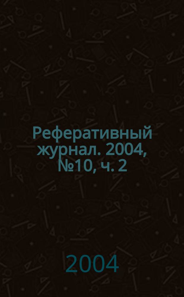 Реферативный журнал. 2004, № 10, ч. 2