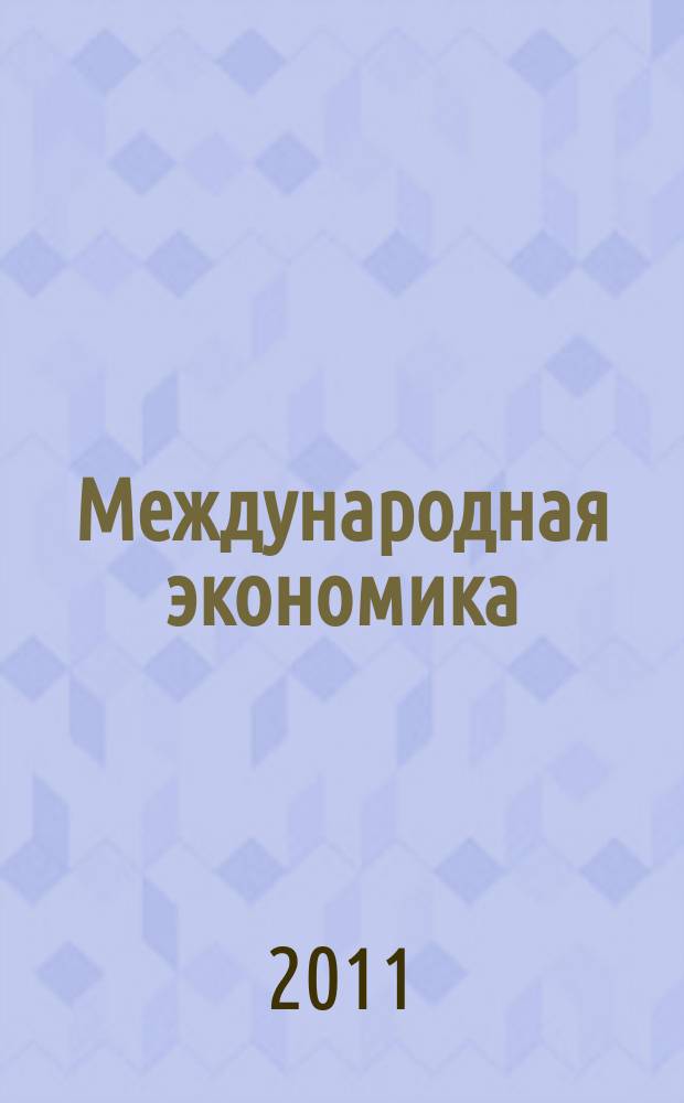 Международная экономика : международный научно-практический журнал совместное издание ИД "Панорама" и Российской академии социальных наук. 2011, 4