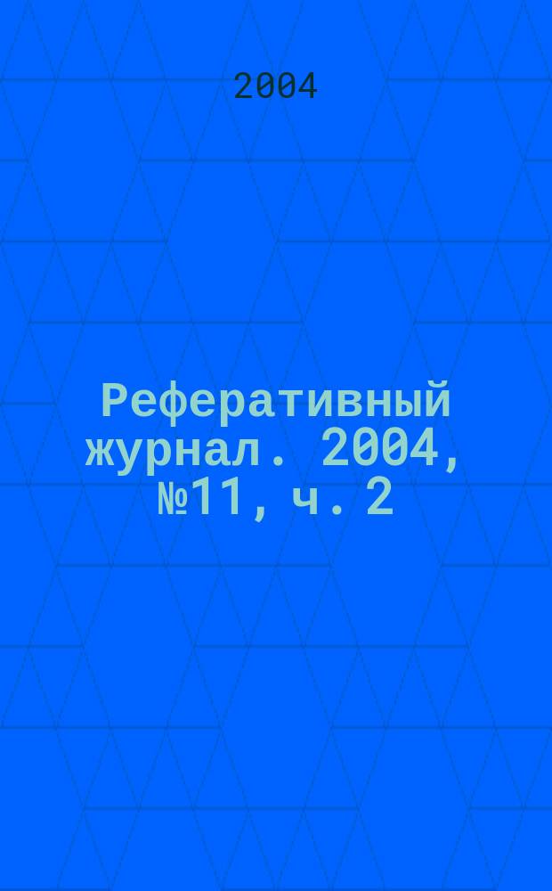 Реферативный журнал. 2004, № 11, ч. 2
