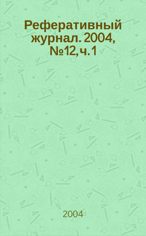 Реферативный журнал. 2004, № 12, ч. 1