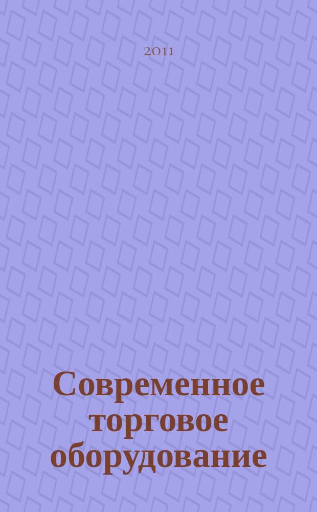 Современное торговое оборудование / Современные торговые технологии : ежемесячный журнал. 2011, № 3/4