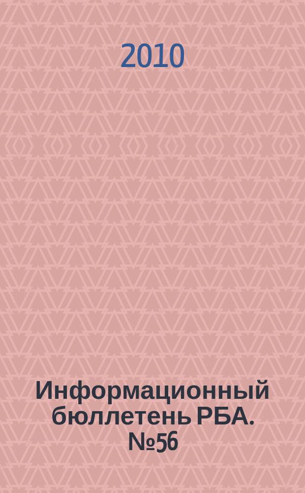 Информационный бюллетень РБА. № 56