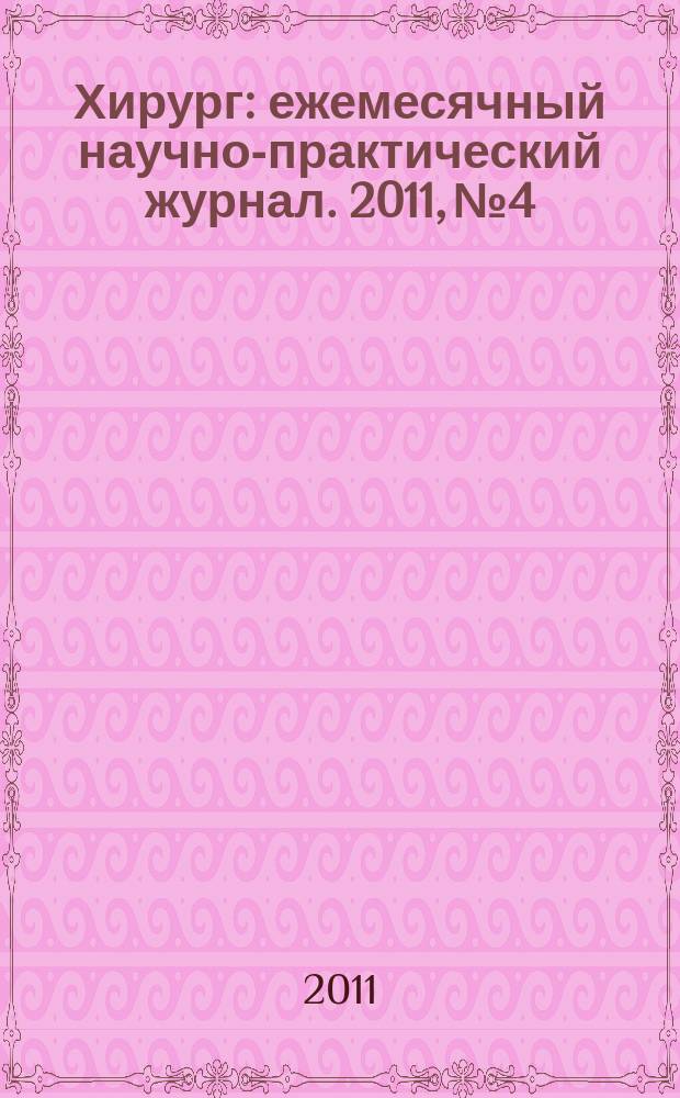 Хирург : ежемесячный научно-практический журнал. 2011, № 4