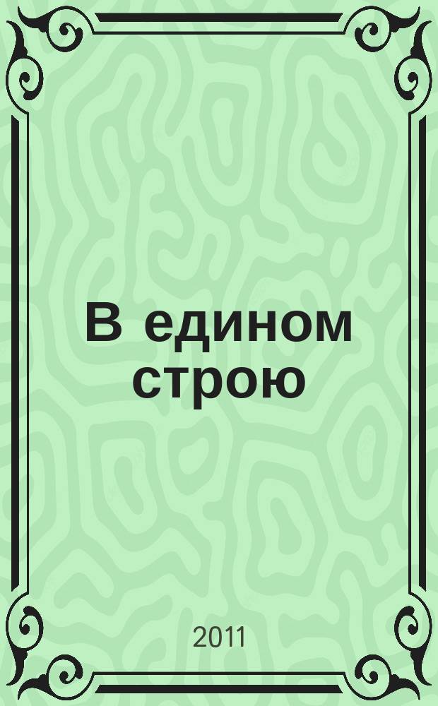 В едином строю : Общ.-полит. науч.-попул. ежемес. журн. Центр. правл. всерос. об-ва глухих. 2011, 4