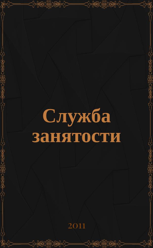 Служба занятости : ежемесячный научно-практический журнал. 2011, № 3