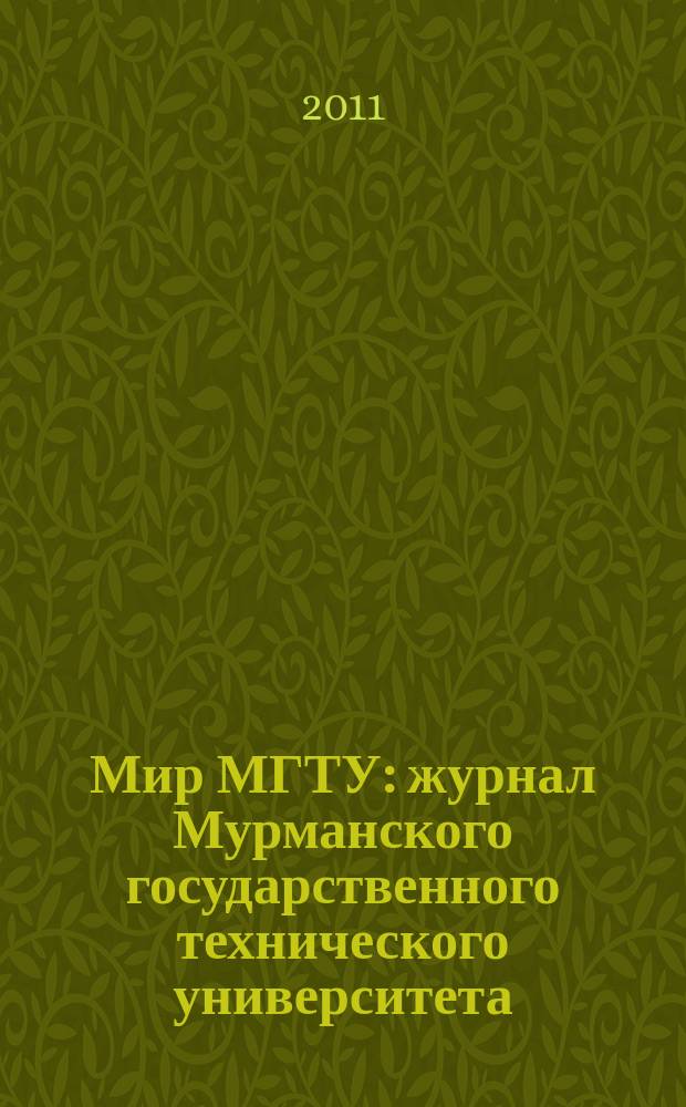 Мир МГТУ : журнал Мурманского государственного технического университета