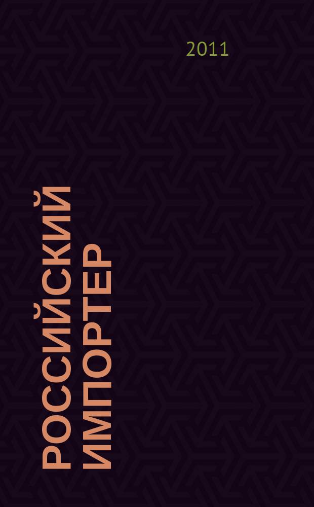 Российский импортер : Ежемес. науч.-практ. журн. 2011, № 3/4