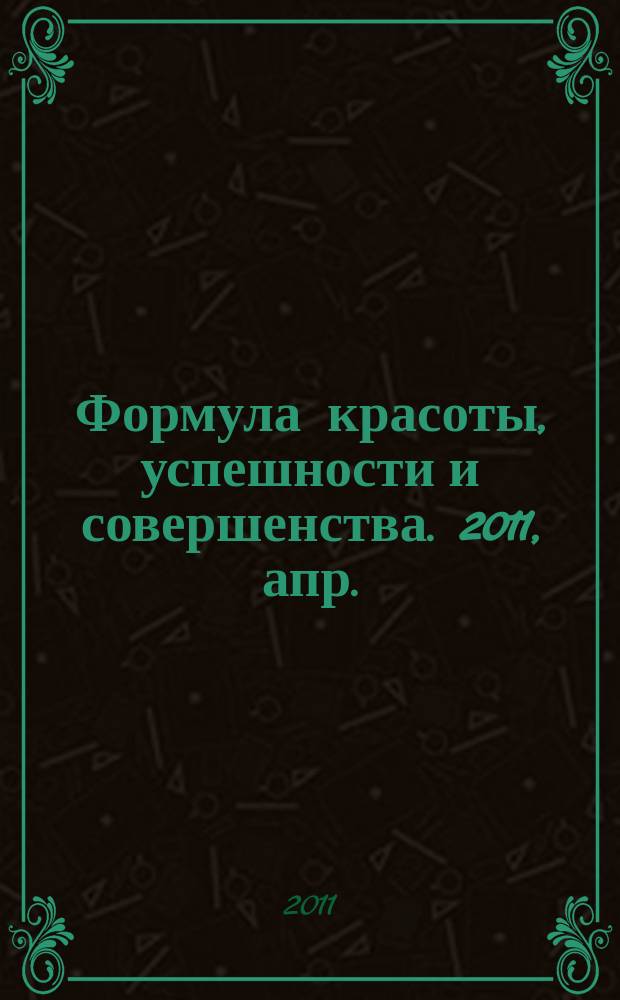 Формула красоты, успешности и совершенства. 2011, апр. (39)