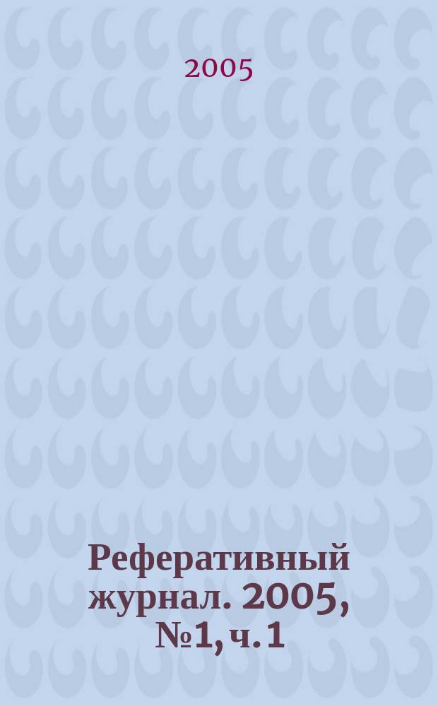 Реферативный журнал. 2005, № 1, ч. 1