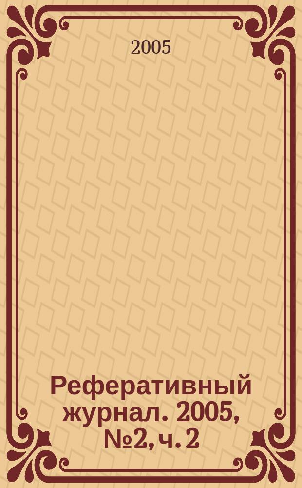 Реферативный журнал. 2005, № 2, ч. 2