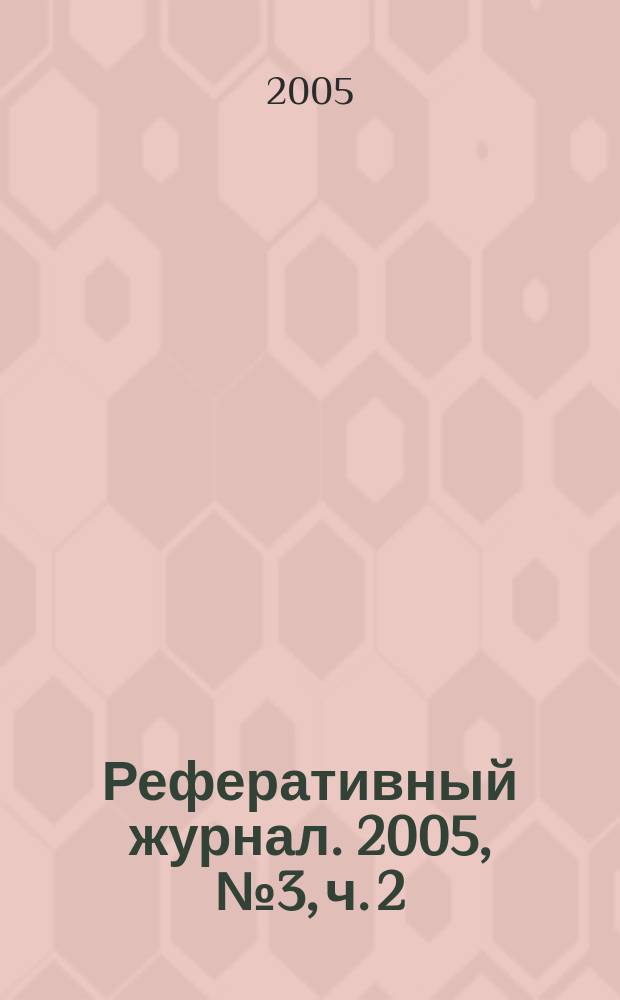 Реферативный журнал. 2005, № 3, ч. 2