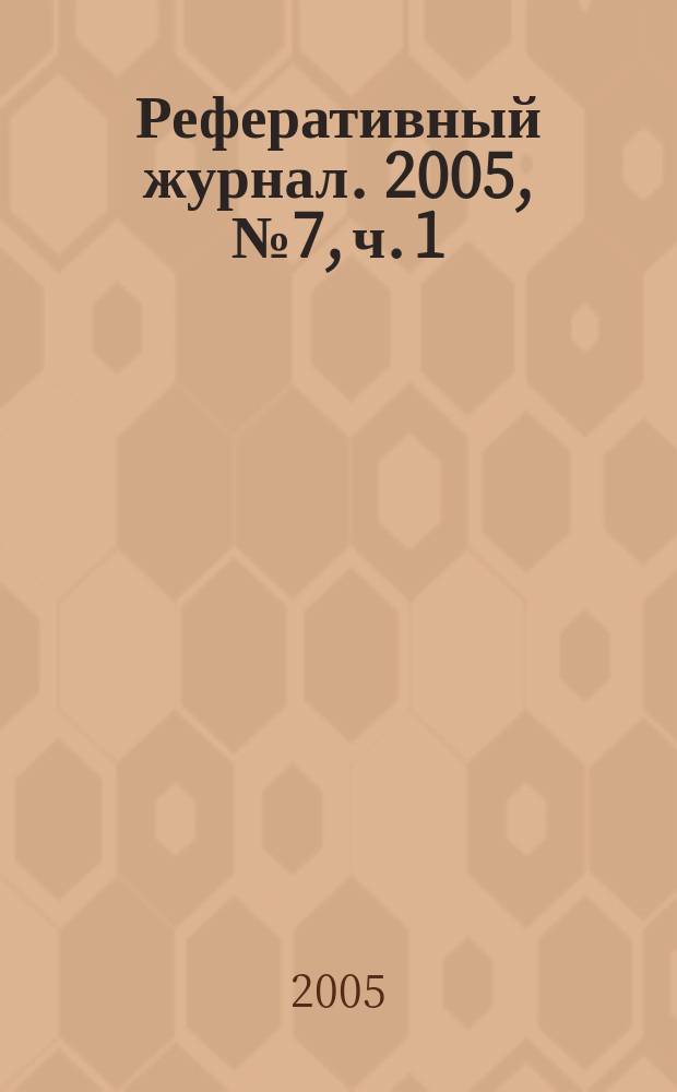 Реферативный журнал. 2005, № 7, ч. 1