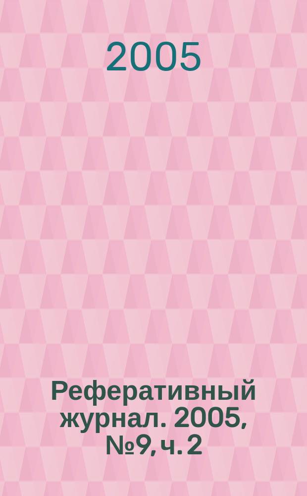 Реферативный журнал. 2005, № 9, ч. 2