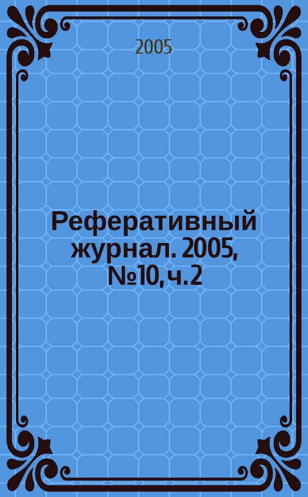 Реферативный журнал. 2005, № 10, ч. 2