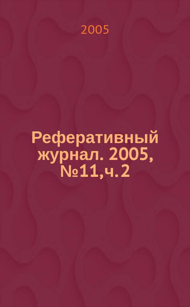 Реферативный журнал. 2005, № 11, ч. 2