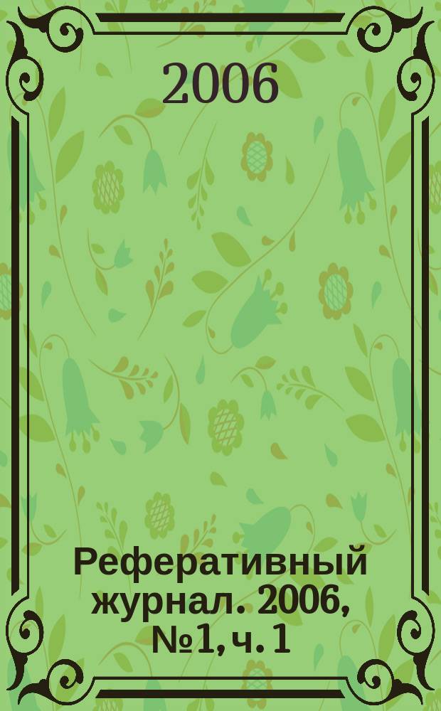 Реферативный журнал. 2006, № 1, ч. 1