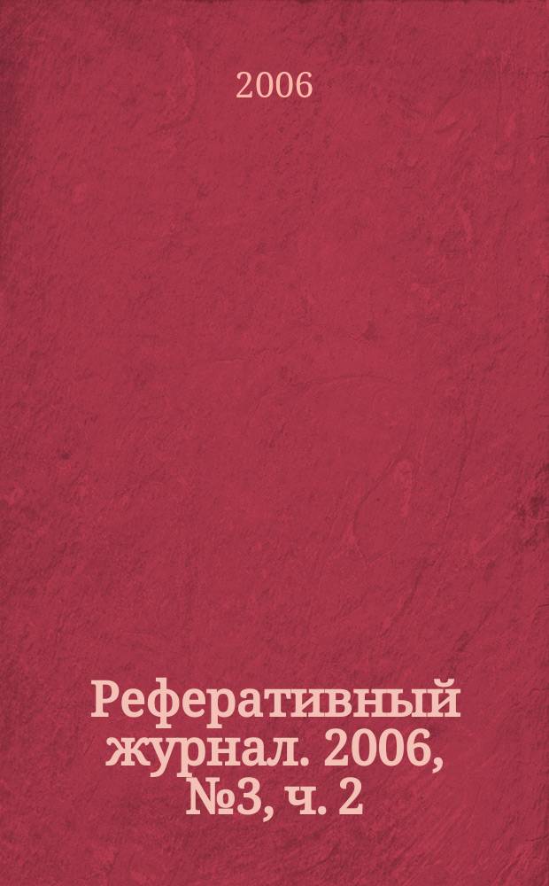 Реферативный журнал. 2006, № 3, ч. 2