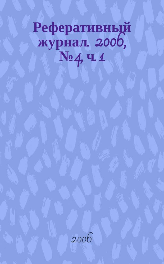 Реферативный журнал. 2006, № 4, ч. 1/2