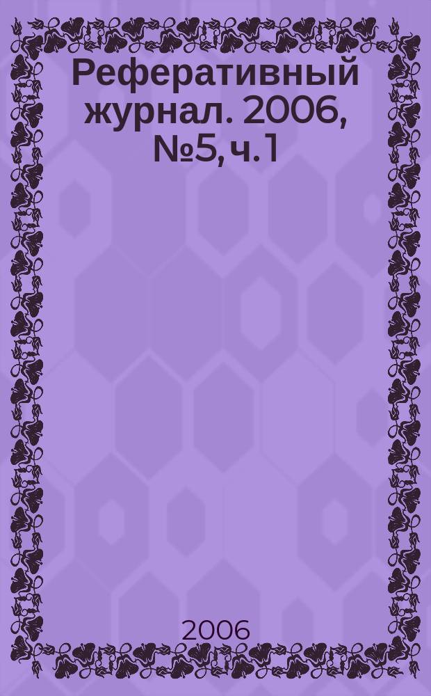 Реферативный журнал. 2006, № 5, ч. 1/2