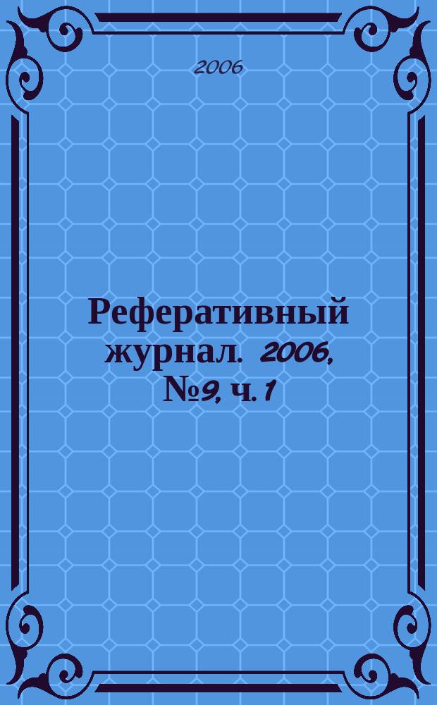 Реферативный журнал. 2006, № 9, ч. 1/2
