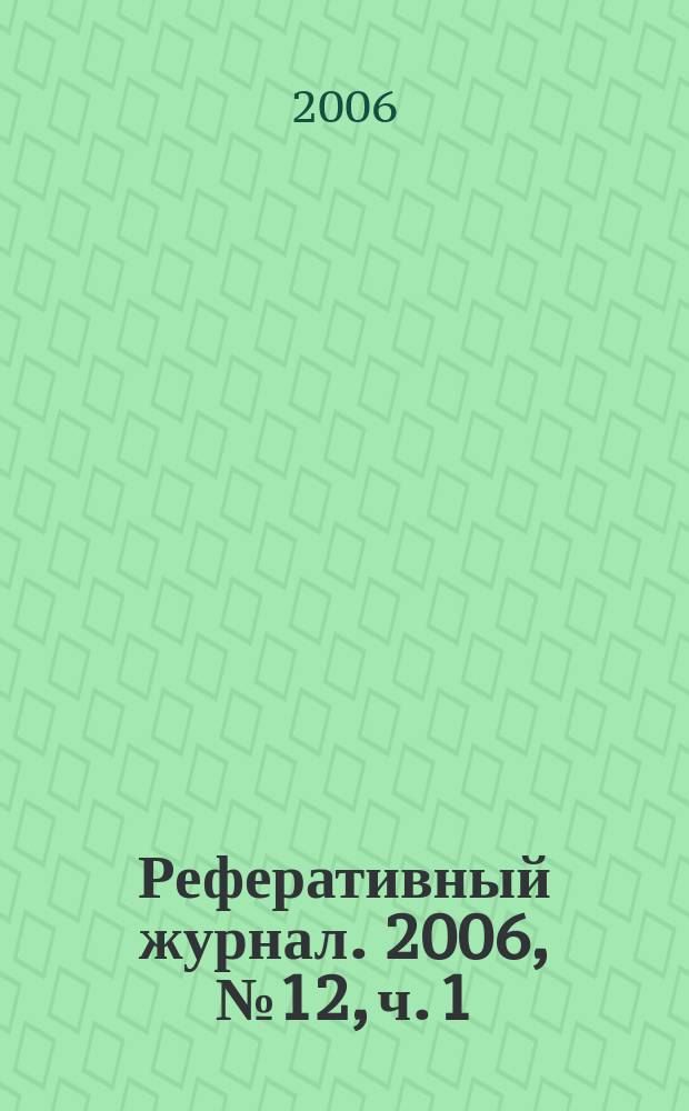 Реферативный журнал. 2006, № 12, ч. 1/2