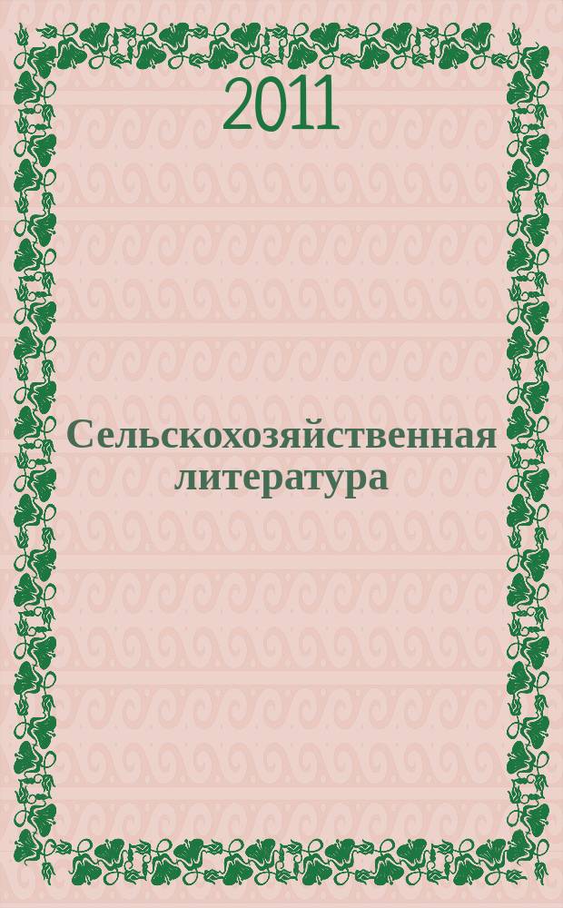 Сельскохозяйственная литература : систематический указатель. 2011, № 4
