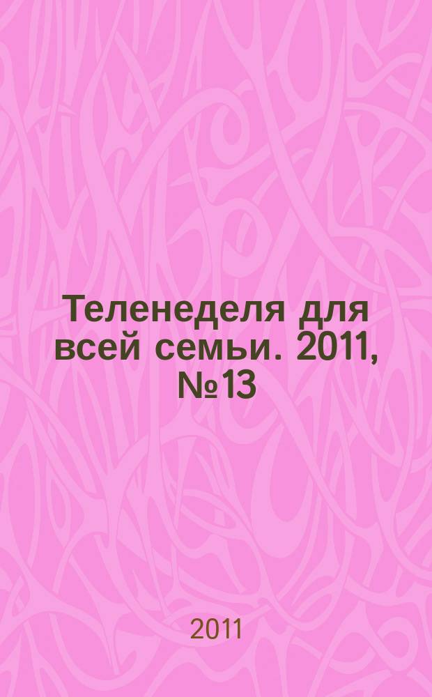 Теленеделя для всей семьи. 2011, № 13 (129)