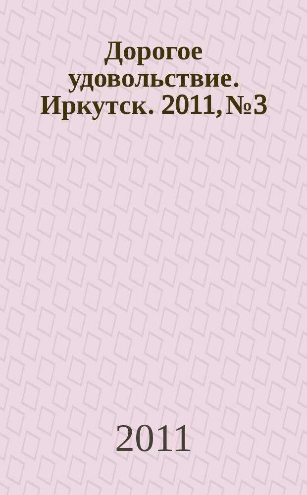 Дорогое удовольствие. Иркутск. 2011, № 3