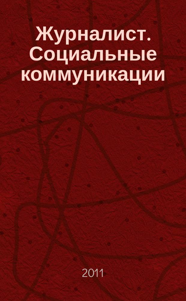 Журналист. Социальные коммуникации : периодическое научно-практическое издание. 2011, № 1