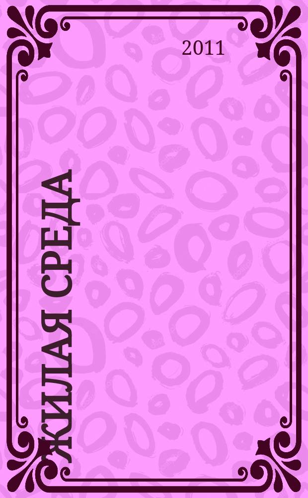 Жилая среда : журнал практических советов. 2011, № 2 (75)