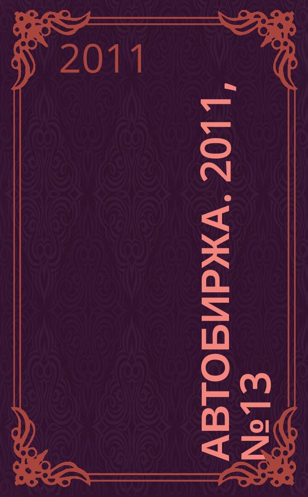 Автобиржа. 2011, № 13