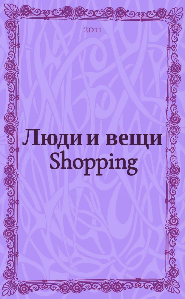 Люди и вещи Shopping : рекл.-информ. изд. № 24 (63)