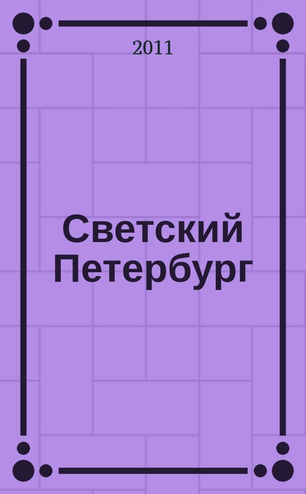Светский Петербург : журнал. № 9