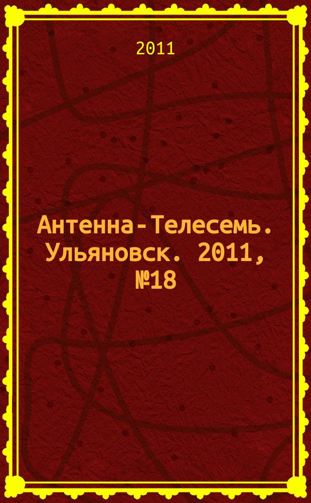 Антенна-Телесемь. Ульяновск. 2011, № 18 (538)