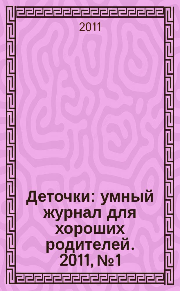 Деточки : умный журнал для хороших родителей. 2011, № 1/2