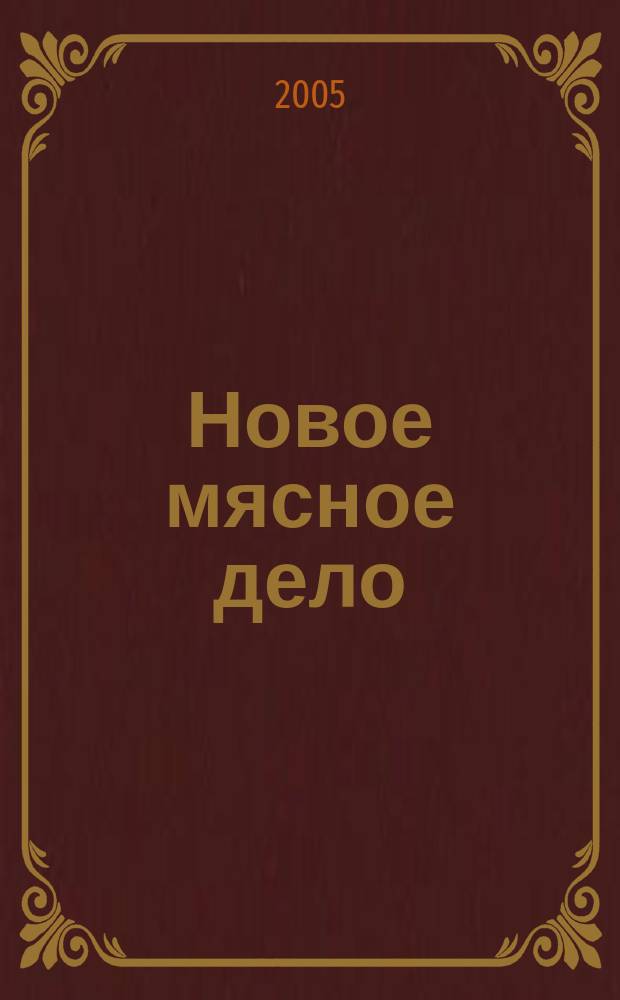 Новое мясное дело : Специализир. изд. по вопр. пр-ва, техники и менеджмента в мясн. пром-сти. Г. 2 2005, № 3