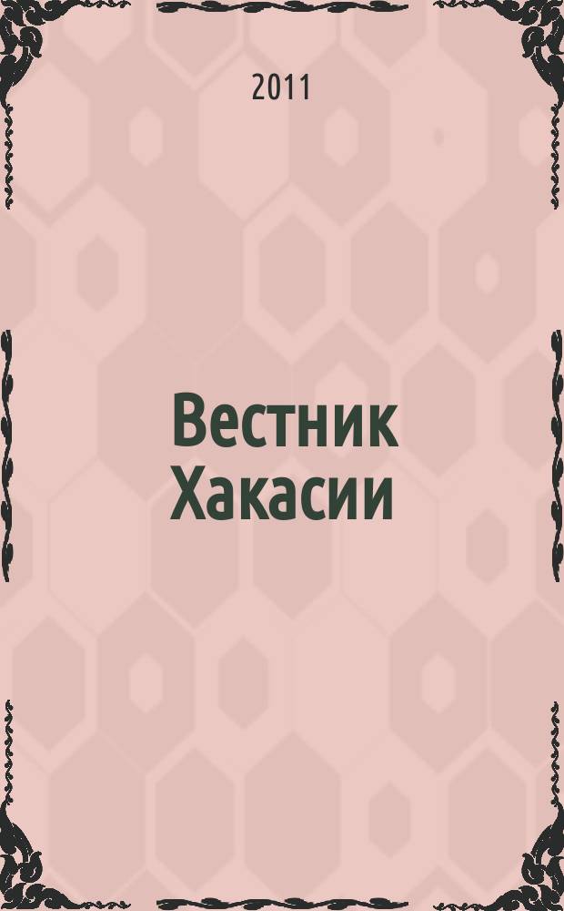 Вестник Хакасии : Изд. Верхов. Совета и Совета Министров Респ. Хакасия. 2011, № 29 (1138)